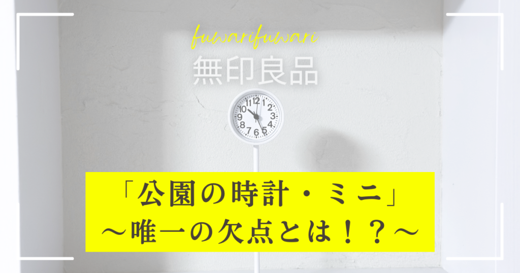 かわいい！無印良品『公園の時計・ミニ』〜唯一の欠点とは